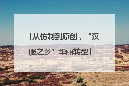 从仿制到原创，“汉服之乡”华丽转型