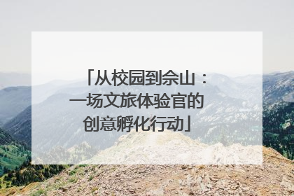 从校园到佘山：一场文旅体验官的创意孵化行动