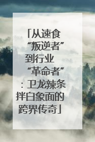 从速食 “叛逆者” 到行业 “革命者”：卫龙辣条拌白象面的跨界传奇