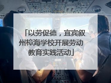 以劳促德，宜宾叙州樟海学校开展劳动教育实践活动