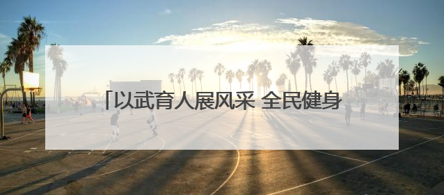 以武育人展风采 全民健身谱新篇 “金童杯” 青少年散打搏击邀请赛圆满落幕