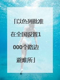 以色列批准在全国设置1000个路边避难所