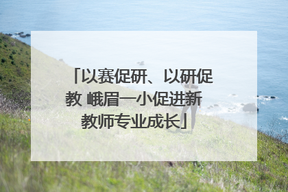 以赛促研、以研促教 峨眉一小促进新教师专业成长