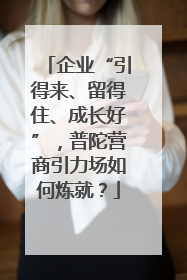 企业“引得来、留得住、成长好”，普陀营商引力场如何炼就？