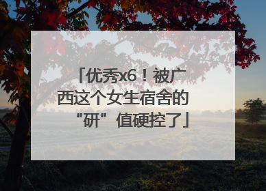 优秀x6！被广西这个女生宿舍的“研”值硬控了