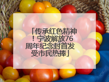 传承红色精神！宁波解放76周年纪念封首发受市民热捧