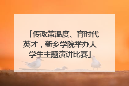 传政策温度、育时代英才，新乡学院举办大学生主题演讲比赛