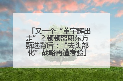又一个“董宇辉出走”？顿顿离职东方甄选背后：“去头部化”战略再遭考验