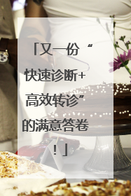 又一份“快速诊断+高效转诊”的满意答卷！