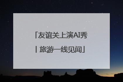 友谊关上演AI秀丨旅游一线见闻