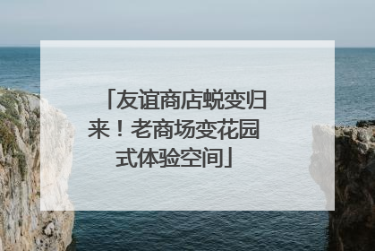 友谊商店蜕变归来！老商场变花园式体验空间