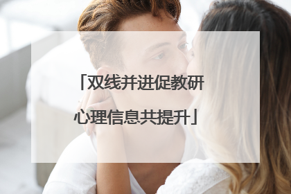 双线并进促教研 心理信息共提升