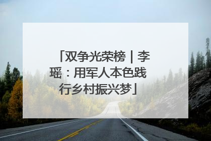 双争光荣榜｜李瑶：用军人本色践行乡村振兴梦
