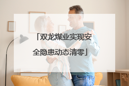 双龙煤业实现安全隐患动态清零