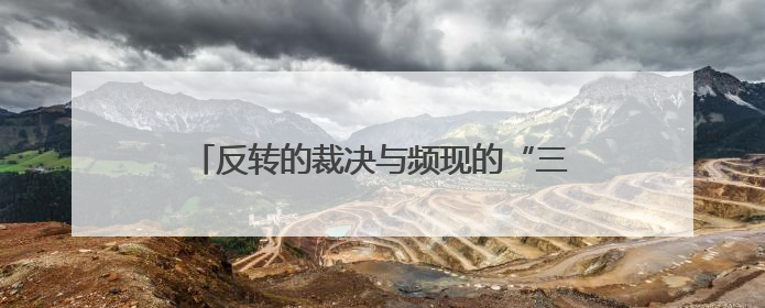 反转的裁决与频现的“三杀”：特朗普关税乱象正重新定义权力与财富？
