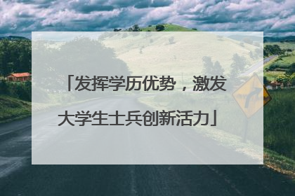 发挥学历优势，激发大学生士兵创新活力