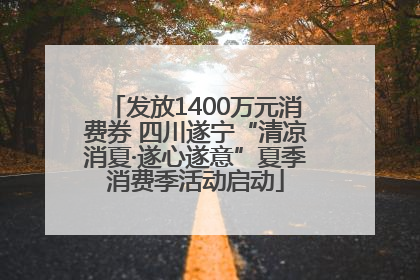 发放1400万元消费券 四川遂宁“清凉消夏·遂心遂意”夏季消费季活动启动