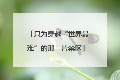 只为穿越“世界最难”的那一片禁区