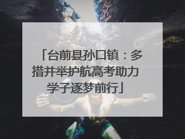 台前县孙口镇：多措并举护航高考助力学子逐梦前行