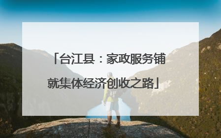台江县：家政服务铺就集体经济创收之路