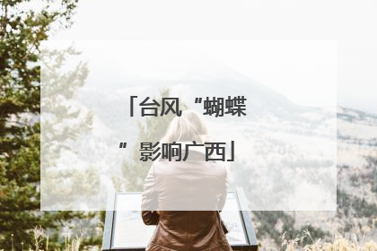 台风“蝴蝶”影响广西