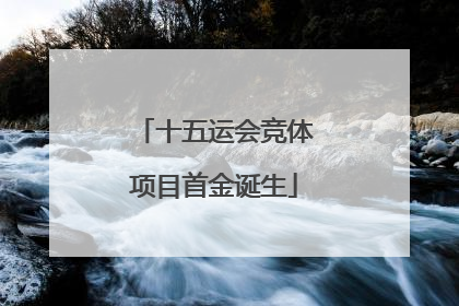十五运会竞体项目首金诞生