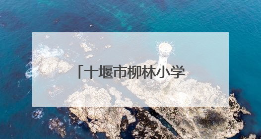 十堰市柳林小学天津路第一校区举行散学典礼暨六年级毕业典礼