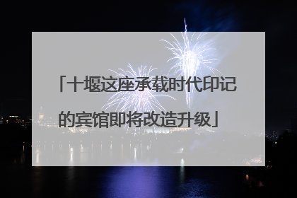 十堰这座承载时代印记的宾馆即将改造升级