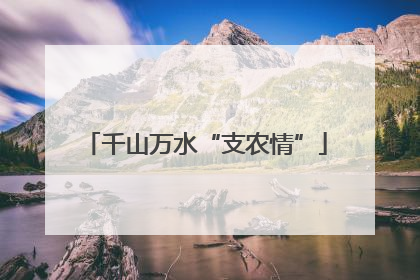 千山万水“支农情”