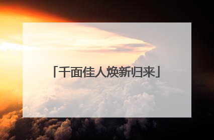 千面佳人焕新归来