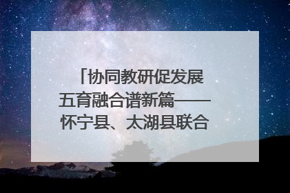 协同教研促发展 五育融合谱新篇——怀宁县、太湖县联合教研活动在月山镇中心学校成功举办