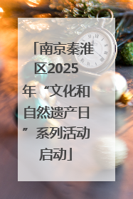 南京秦淮区2025年“文化和自然遗产日”系列活动启动