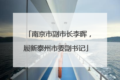南京市副市长李晖，履新泰州市委副书记