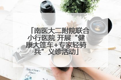 南医大二附院联合小行医院 开展“健康大篷车+专家轻骑兵”义诊活动