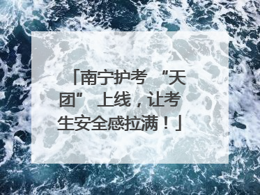 南宁护考 “天团” 上线，让考生安全感拉满！