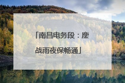 南昌电务段：鏖战雨夜保畅通