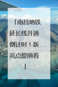 南昌地铁延长线开通倒计时！新亮点提前看