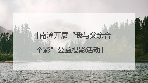 南漳开展“我与父亲合个影”公益摄影活动