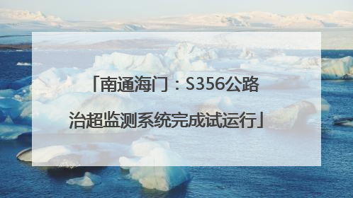 南通海门：S356公路治超监测系统完成试运行