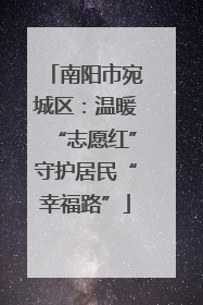 南阳市宛城区：温暖“志愿红”守护居民“幸福路”