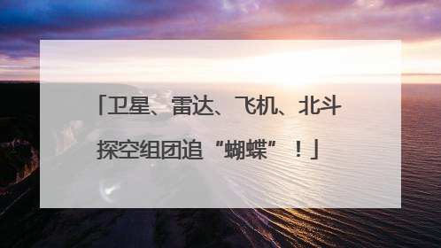 卫星、雷达、飞机、北斗探空组团追“蝴蝶”！