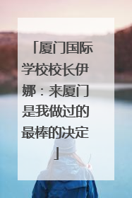 厦门国际学校校长伊娜：来厦门是我做过的最棒的决定
