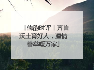 儒韵时评丨齐鲁沃土育好人，温情善举暖万家