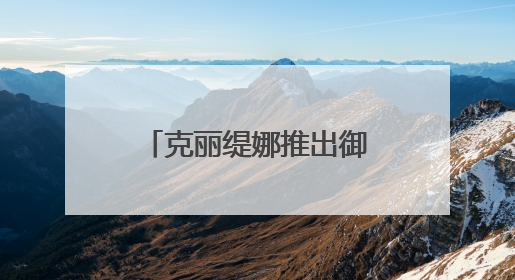 克丽缇娜推出御颜粹泌系列,解锁细胞级修护(7)焕颜体验