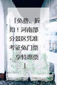 免费、折扣！河南部分景区凭准考证免门票、享特惠票