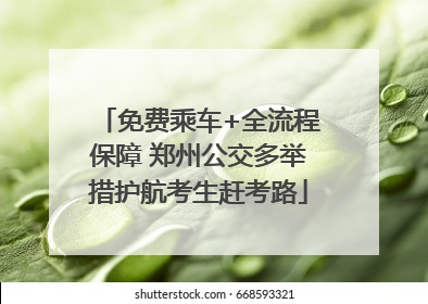 免费乘车+全流程保障 郑州公交多举措护航考生赶考路