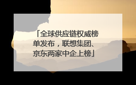 全球供应链权威榜单发布，联想集团、京东两家中企上榜