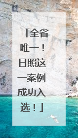 全省唯一！日照这一案例成功入选！