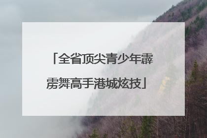 全省顶尖青少年霹雳舞高手港城炫技