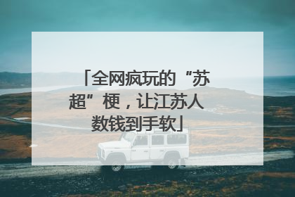全网疯玩的“苏超”梗，让江苏人数钱到手软